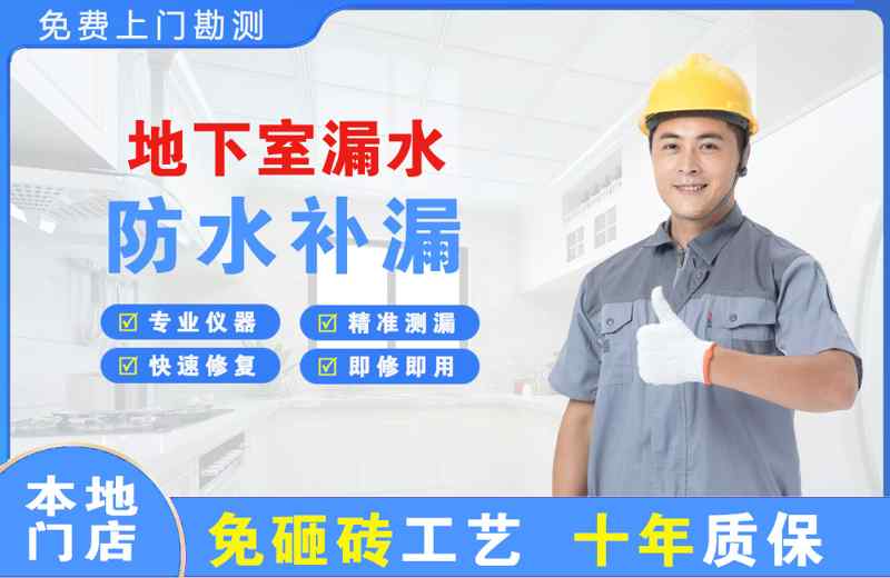 商丘地下室漏水维修